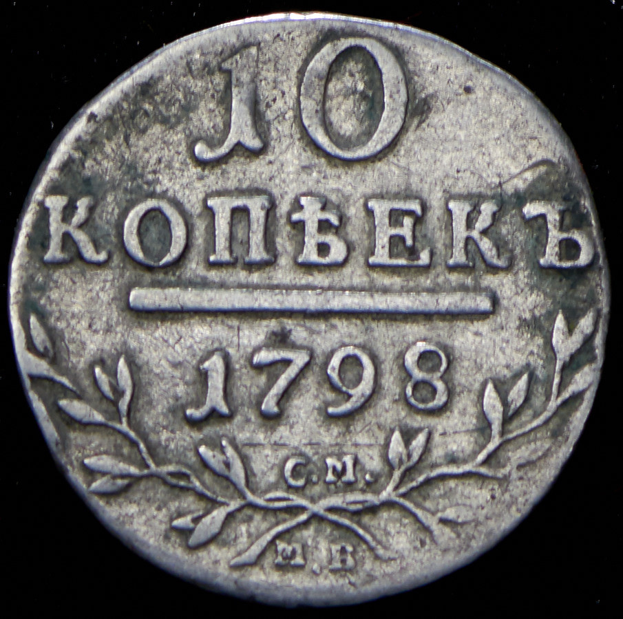 10 копеек 1798 года
