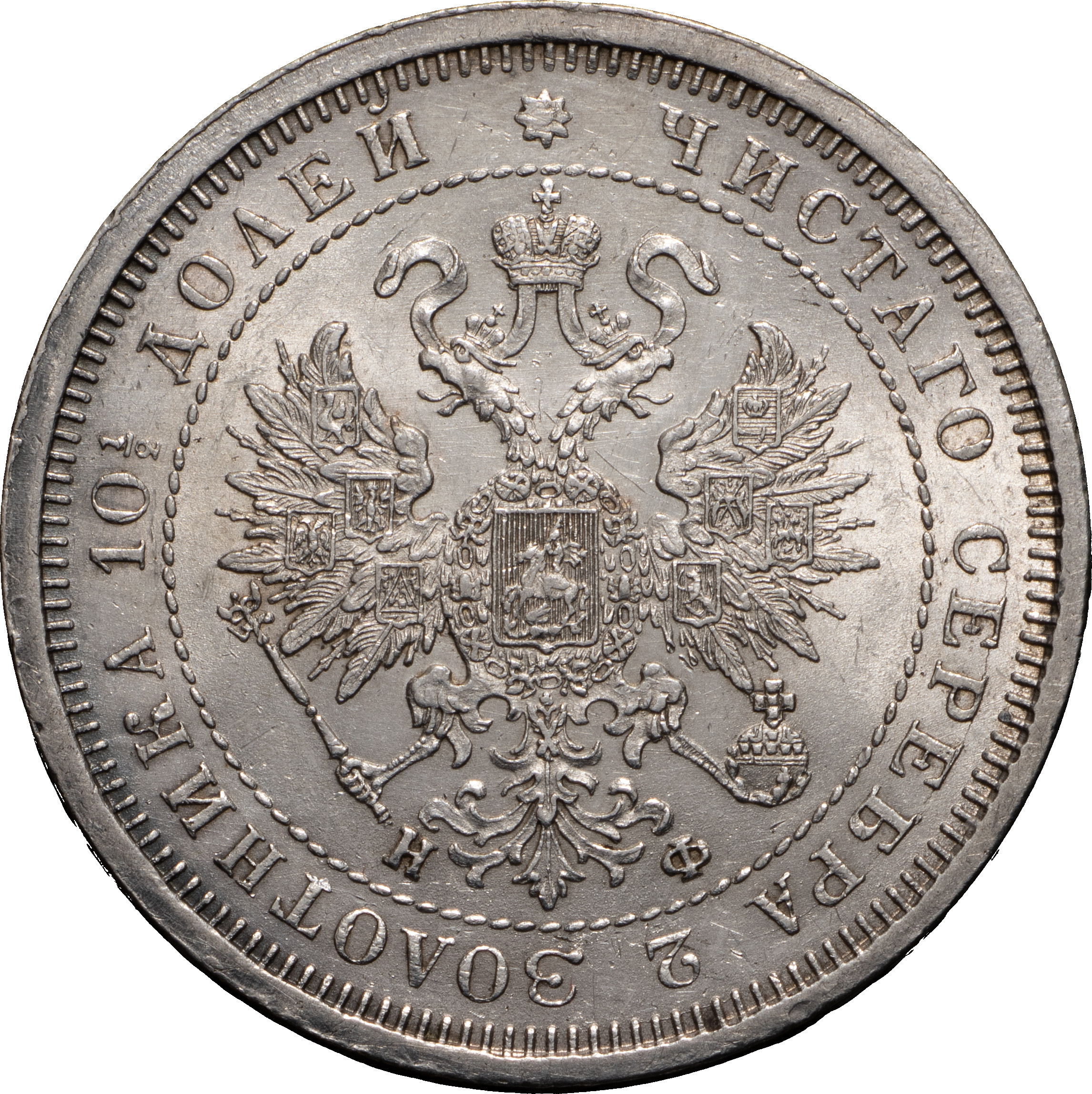 Полтина 1878 года СПБ НФ