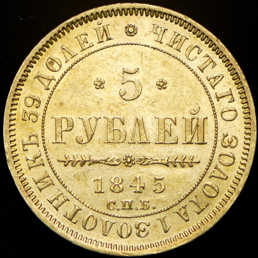 5 рублей 1845 года СПБ КБ