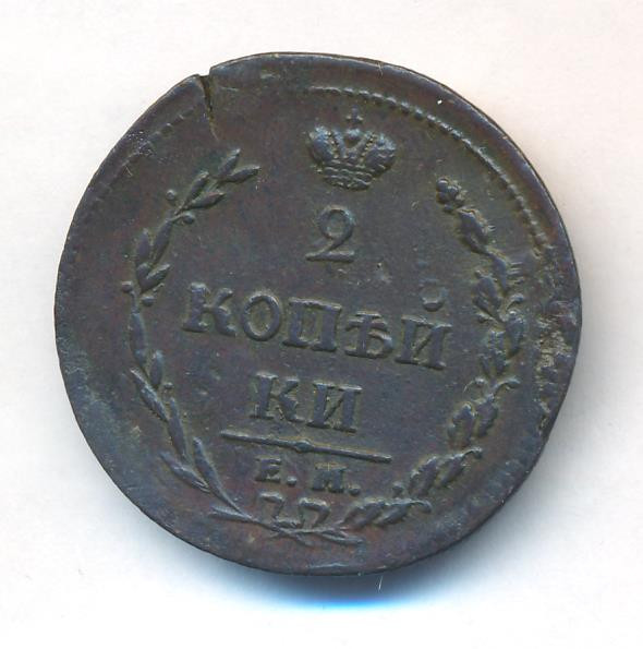 2 копейки 1810 года