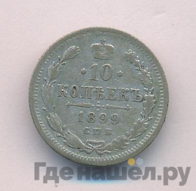 10 копеек 1899 года