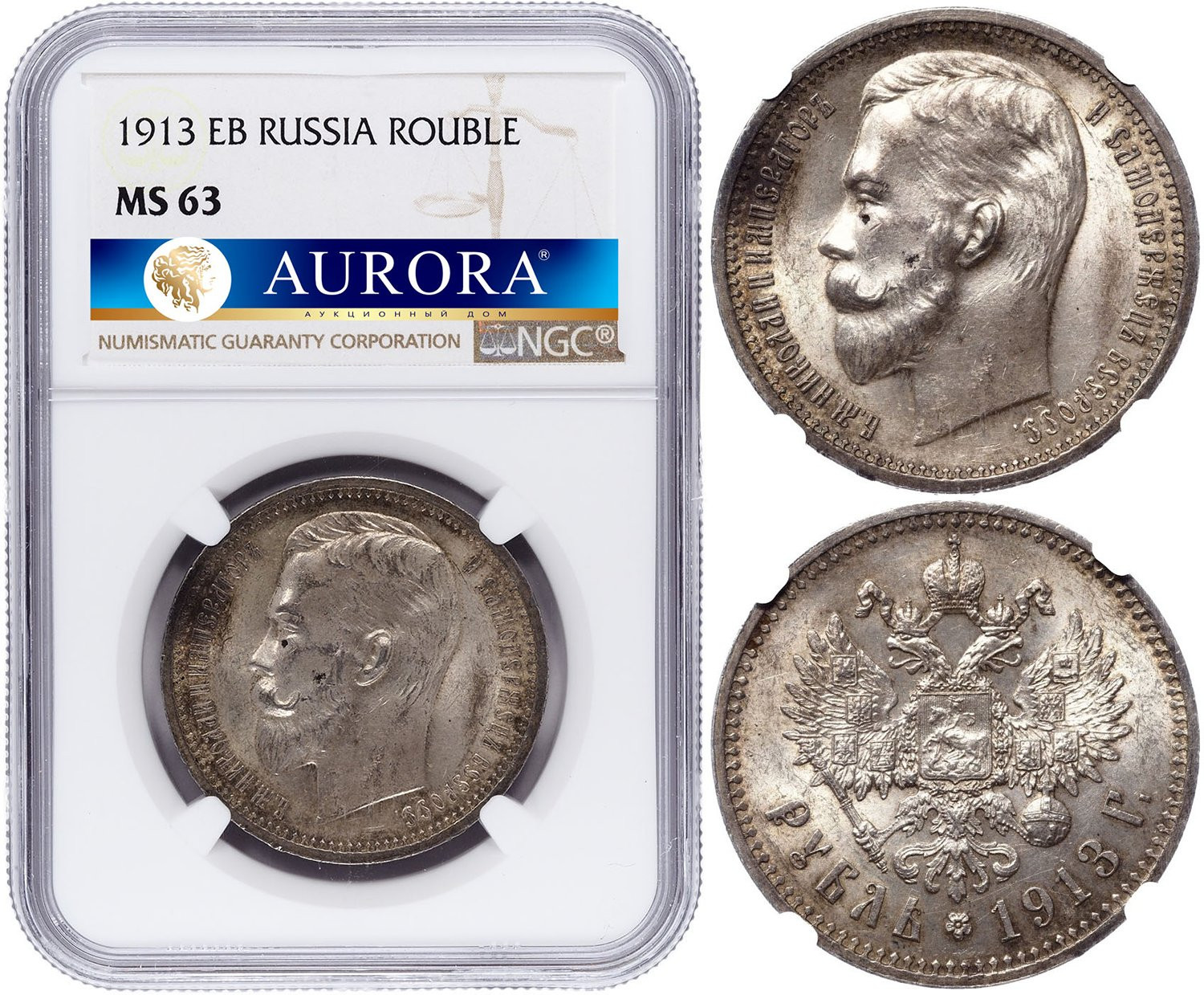 1 рубль 1913 года