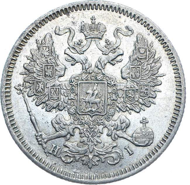 20 копеек 1871 года