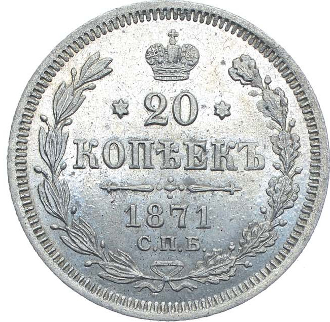 20 копеек 1871 года