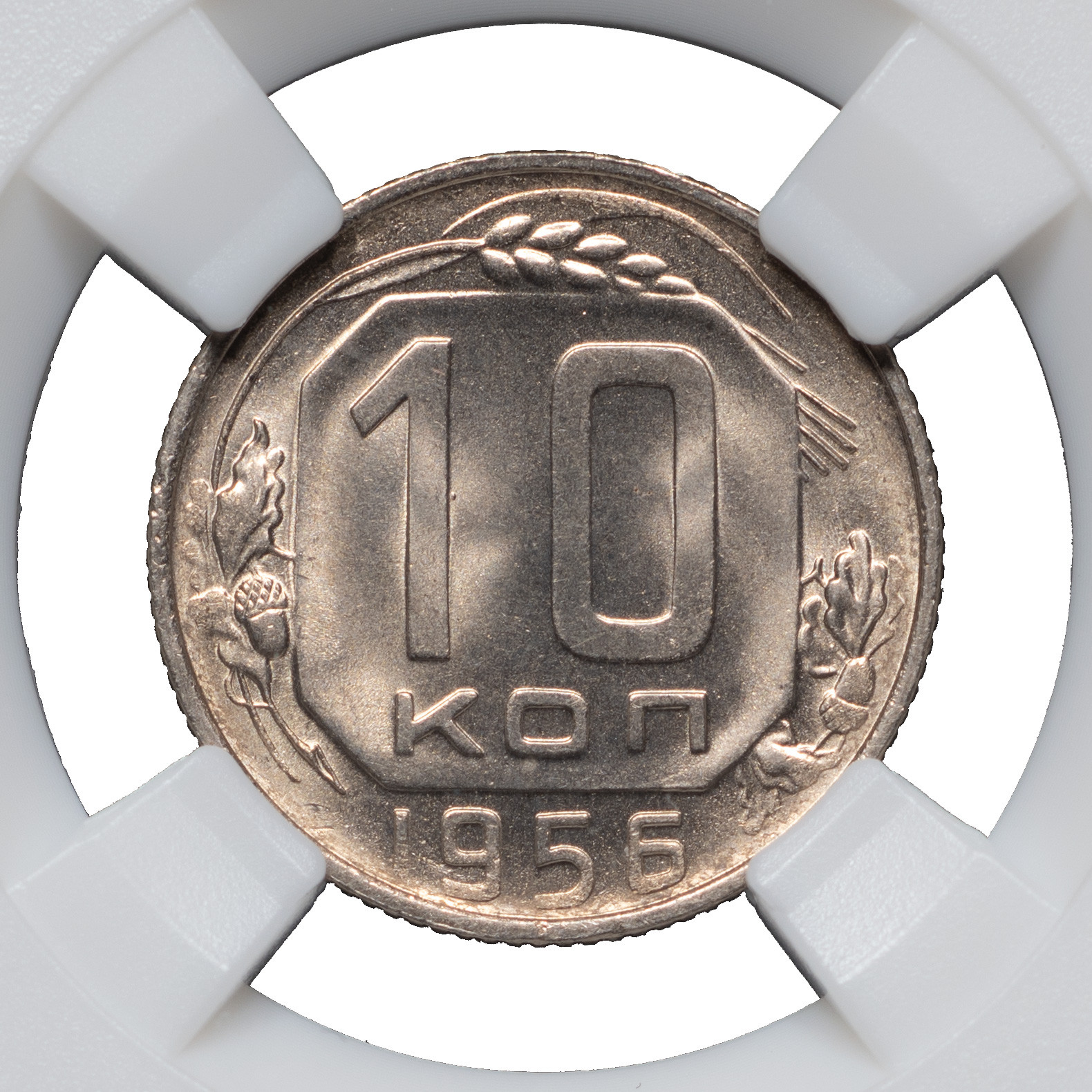 10 копеек 1956 года