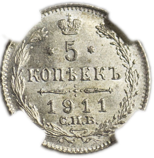 5 копеек 1911 года