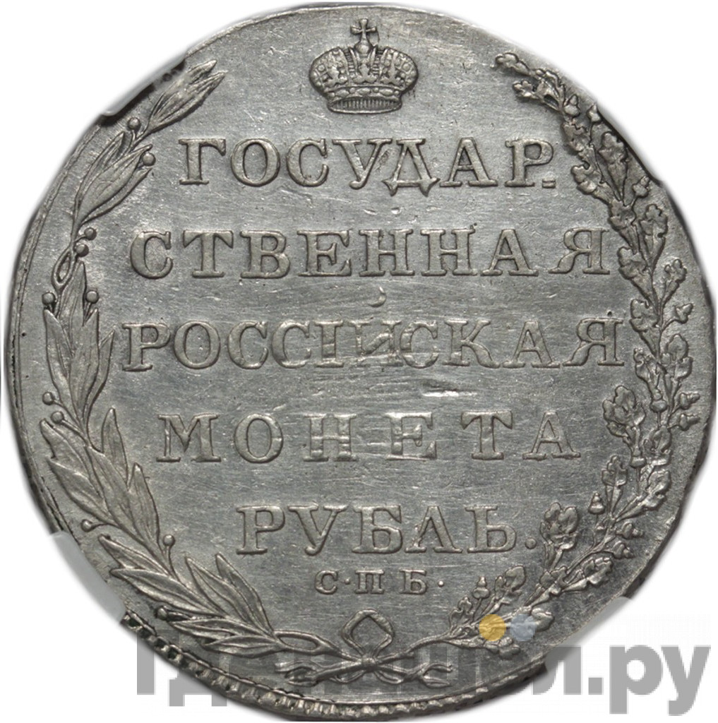 1 рубль 1803 года