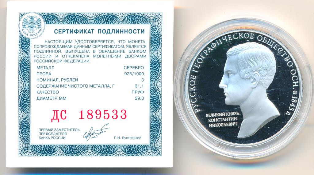 3 рубля 2015 года ММД Русское географическое общество 1845 Великий князь Константин Николаевич