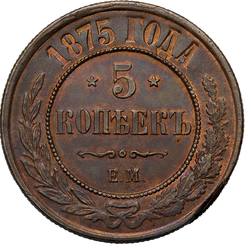 5 копеек 1875 года