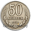 50 копеек 1958 года