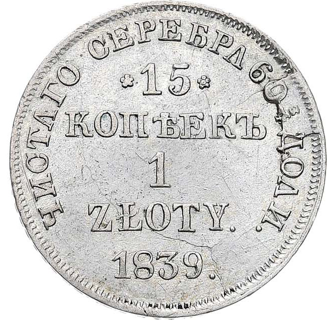 15 копеек - 1 злотый 1839 года