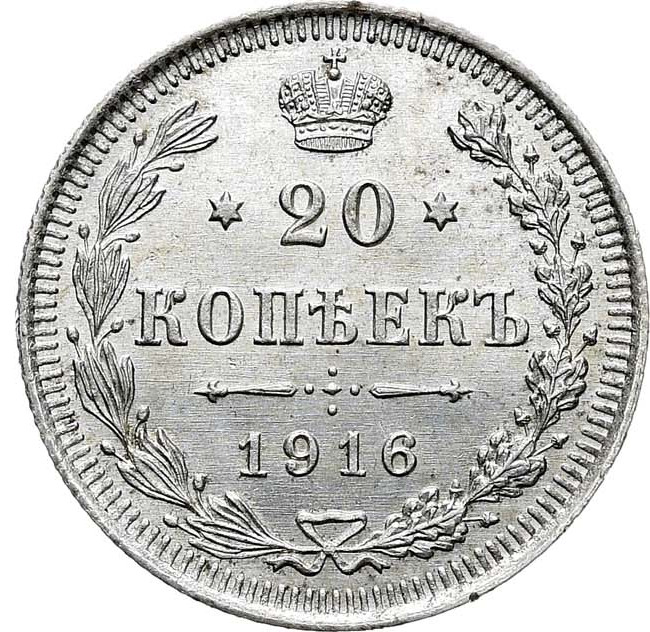 20 копеек 1916 года ВС