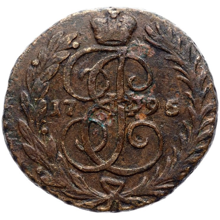 1 копейка 1795 года