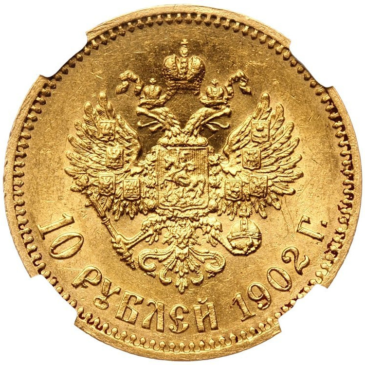 10 рублей 1902 года