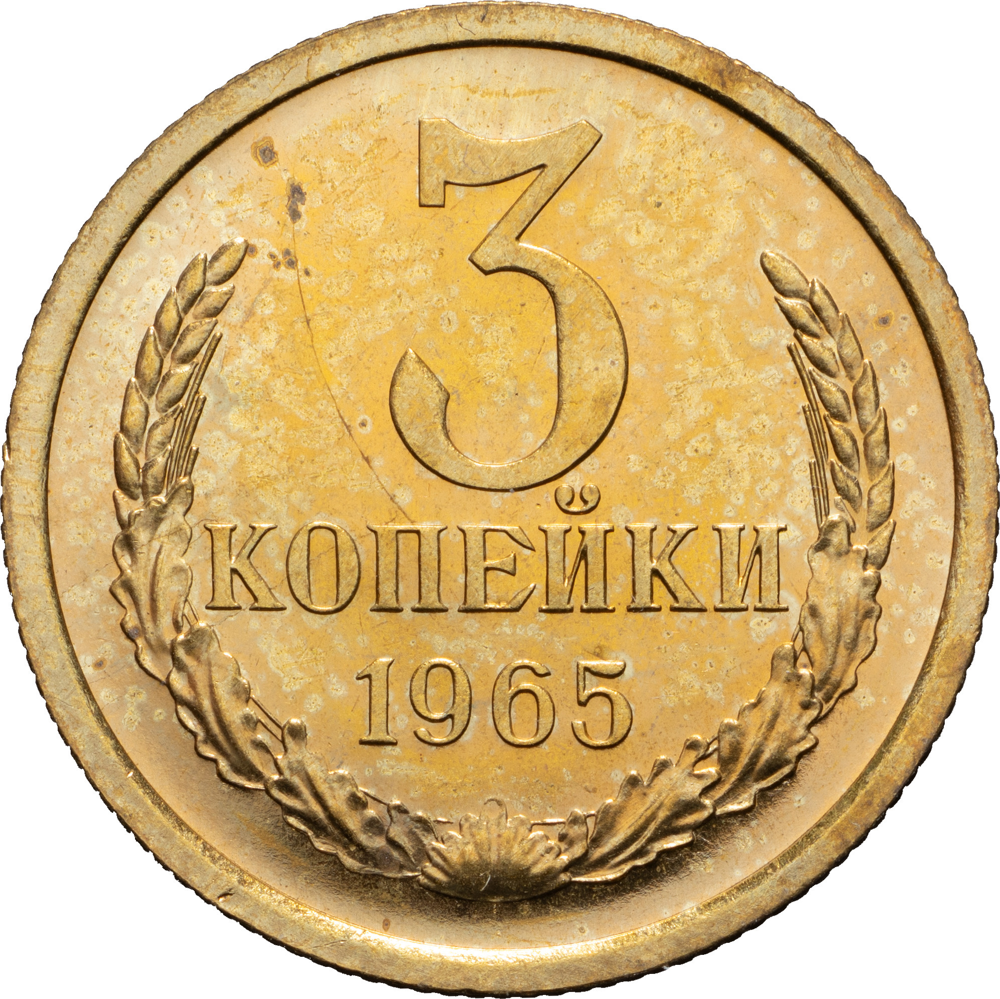 3 копейки 1965 года