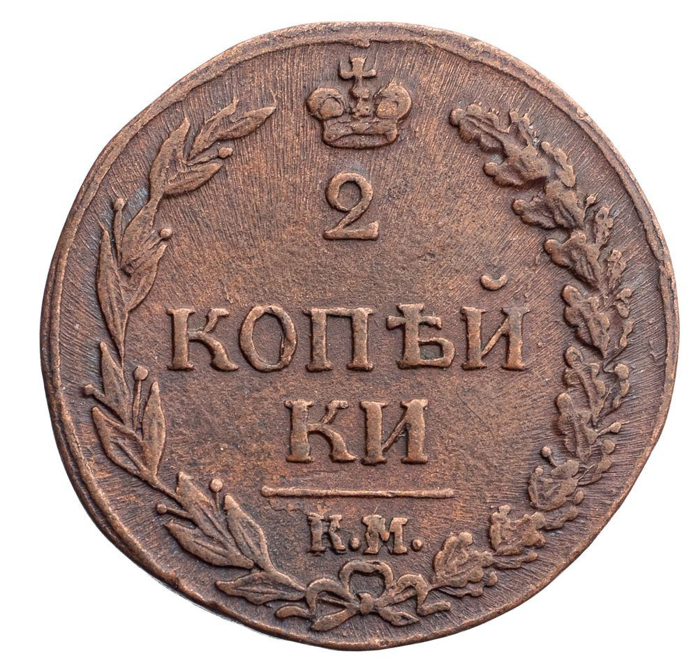 2 копейки 1811 года