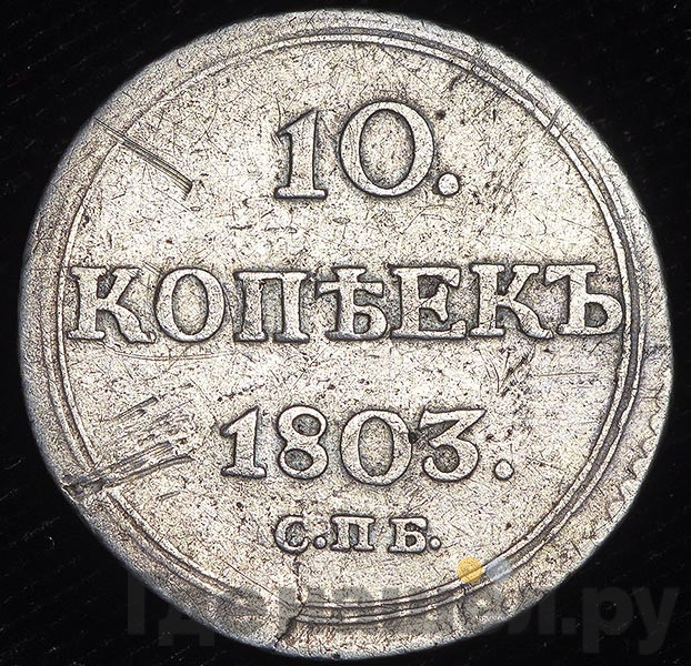 10 копеек 1803 года