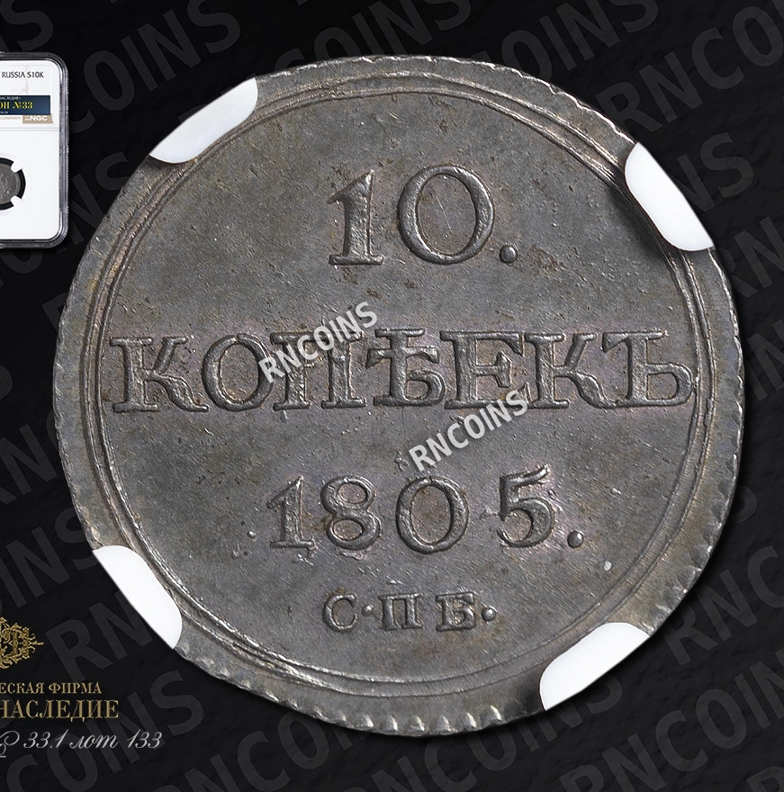 10 копеек 1805 года СПБ ФГ