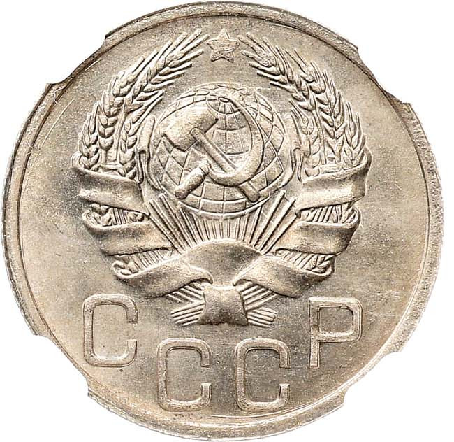 20 копеек 1935 года