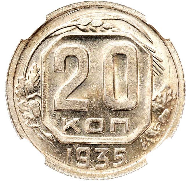20 копеек 1935 года