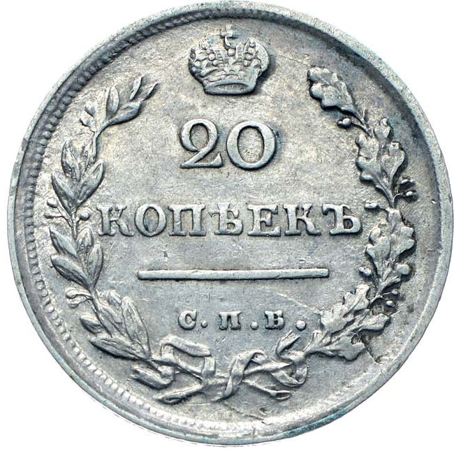 20 копеек 1816 года