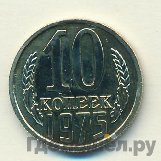 10 копеек 1975 года