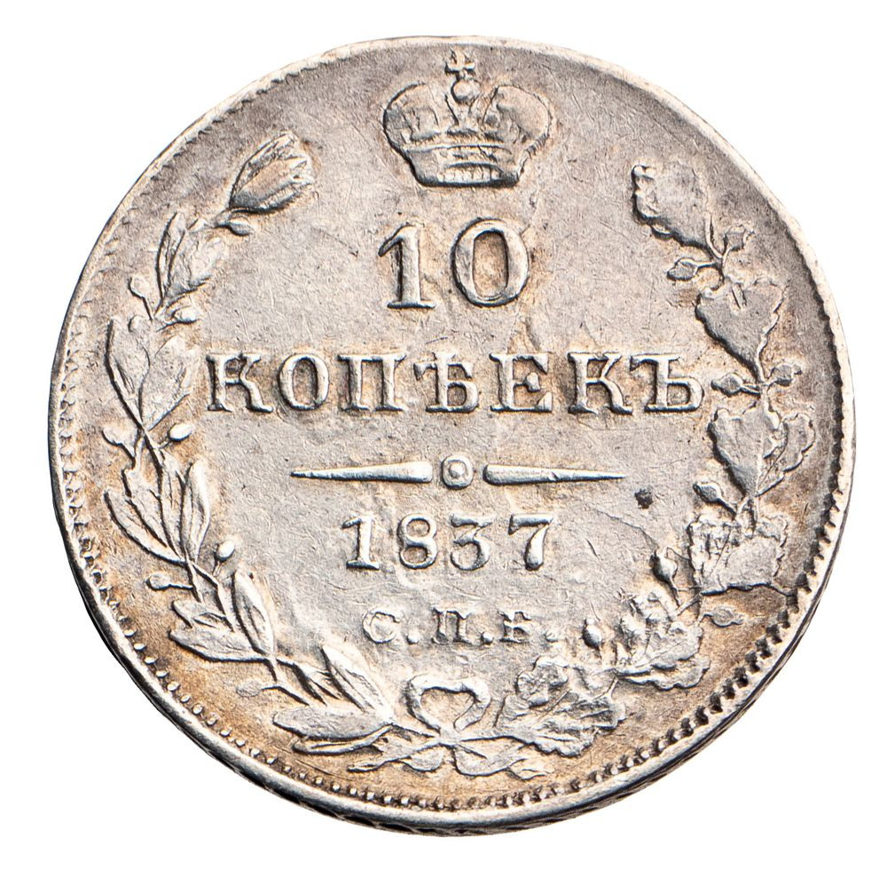 10 копеек 1837 года