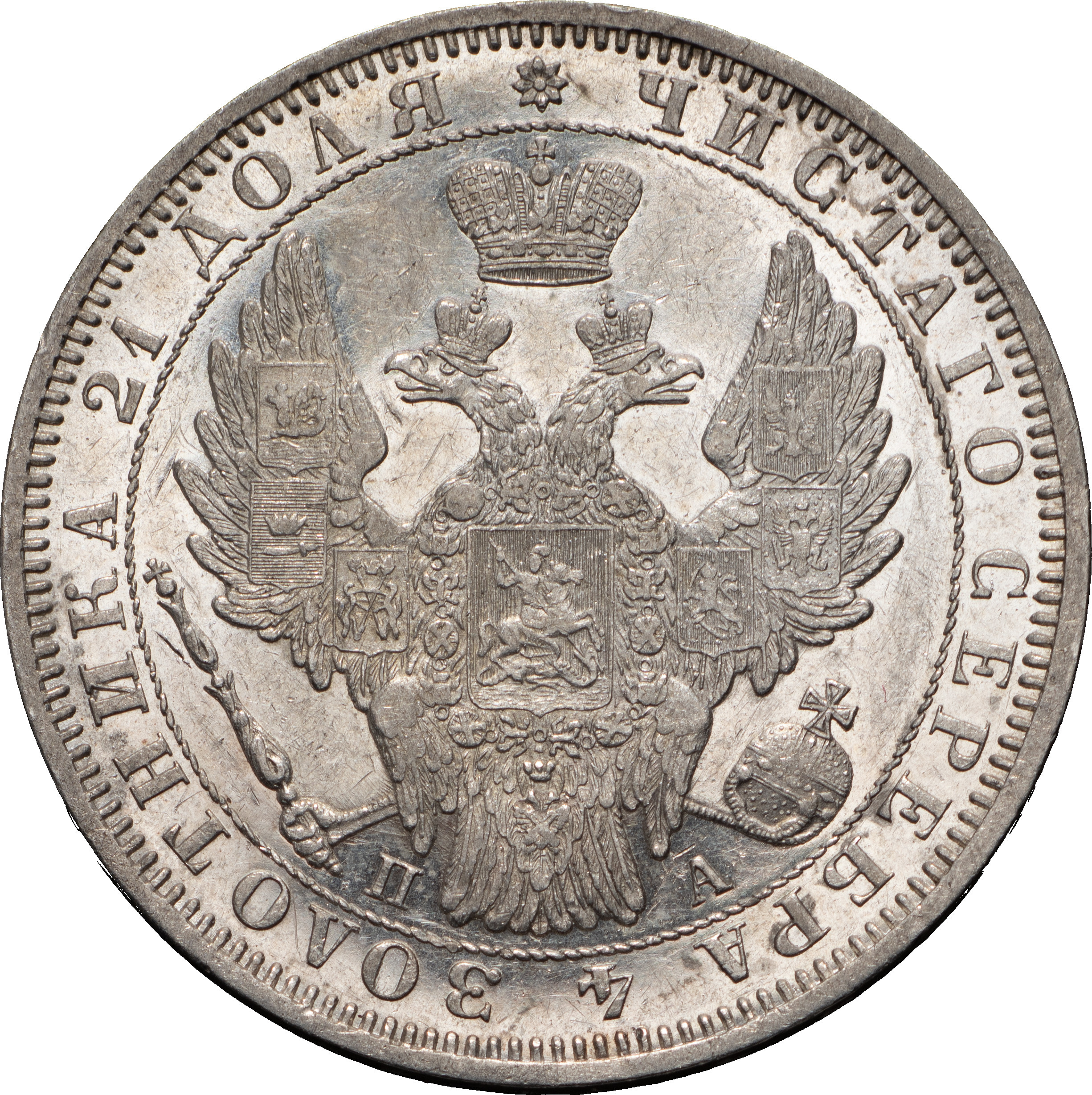 1 рубль 1851 года