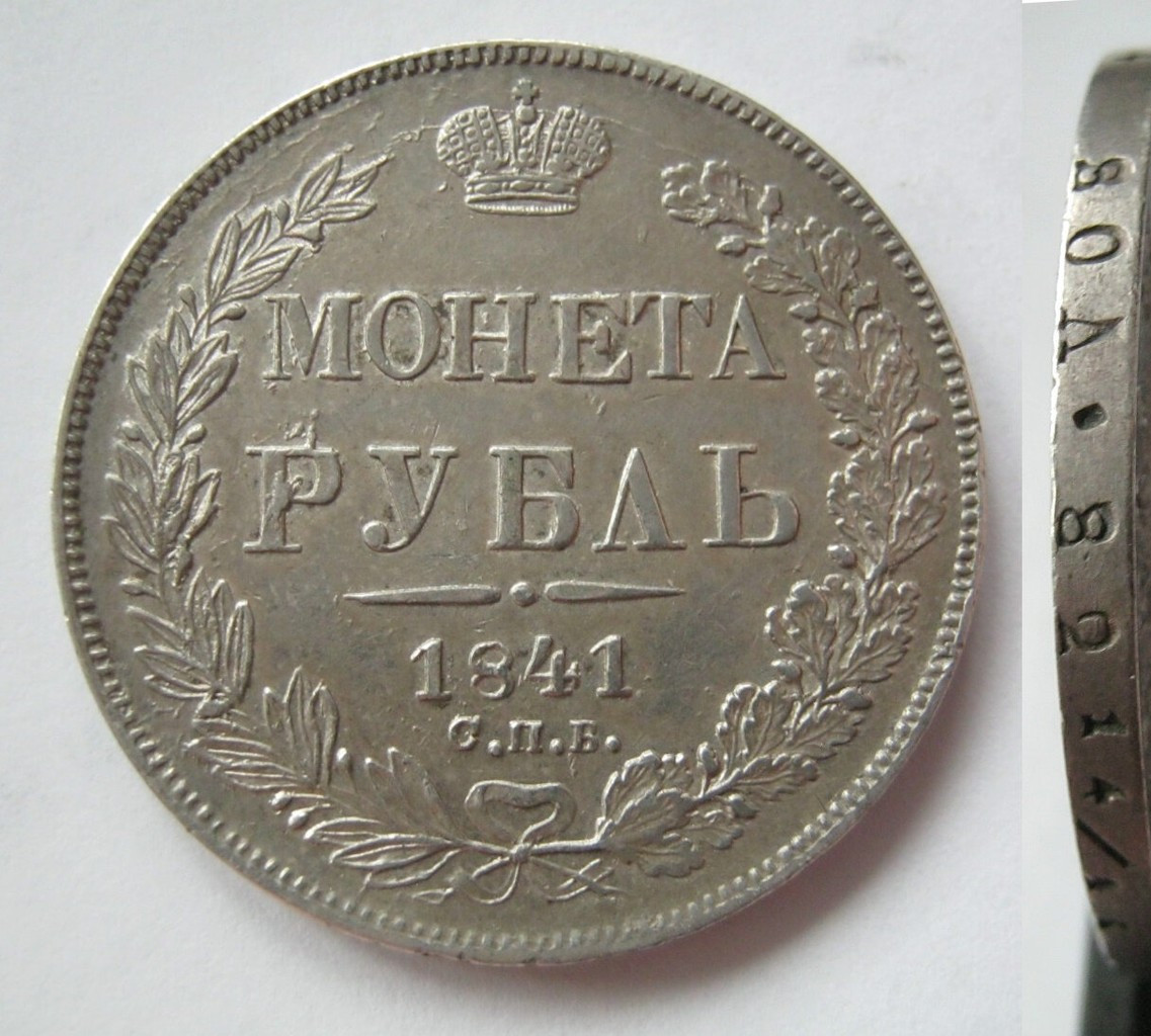 1 рубль 1841 года