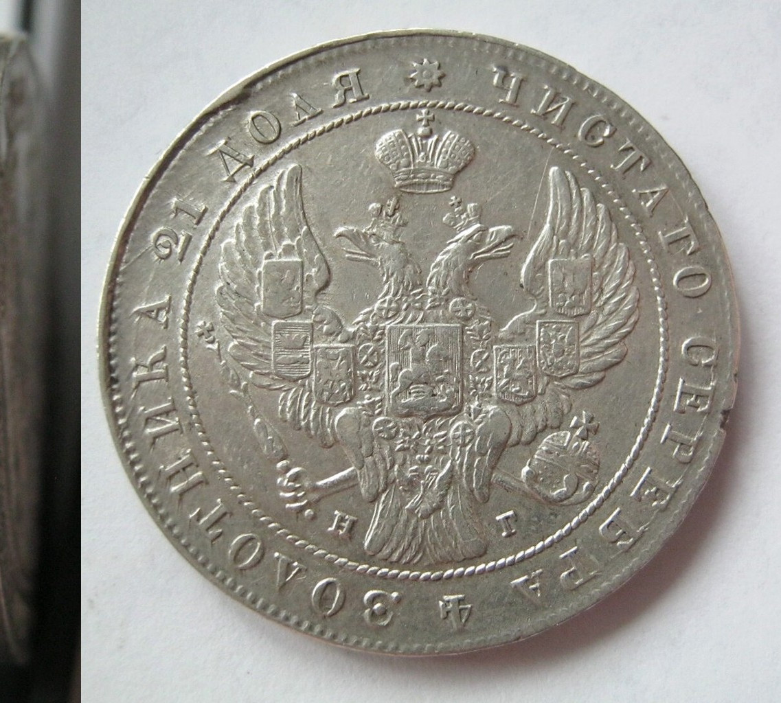 1 рубль 1841 года