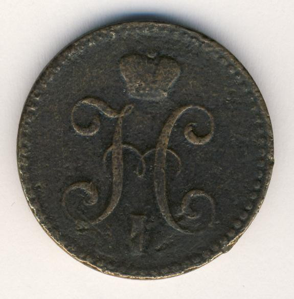 2 копейки 1841 года