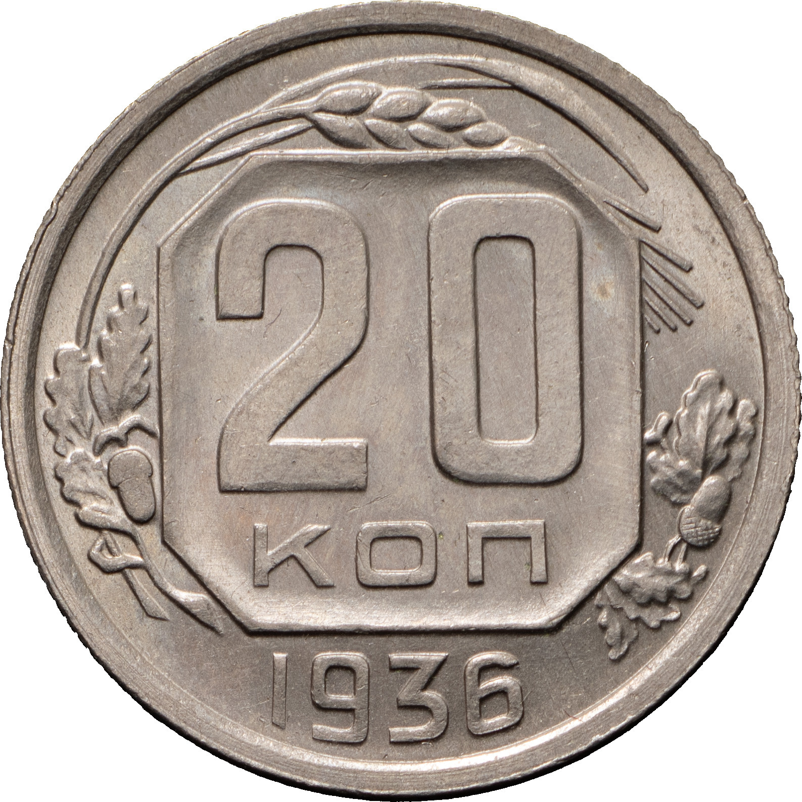 20 копеек 1936 года