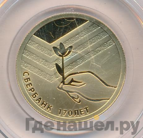 50 рублей 2011 года СПМД Сбербанк 170 лет