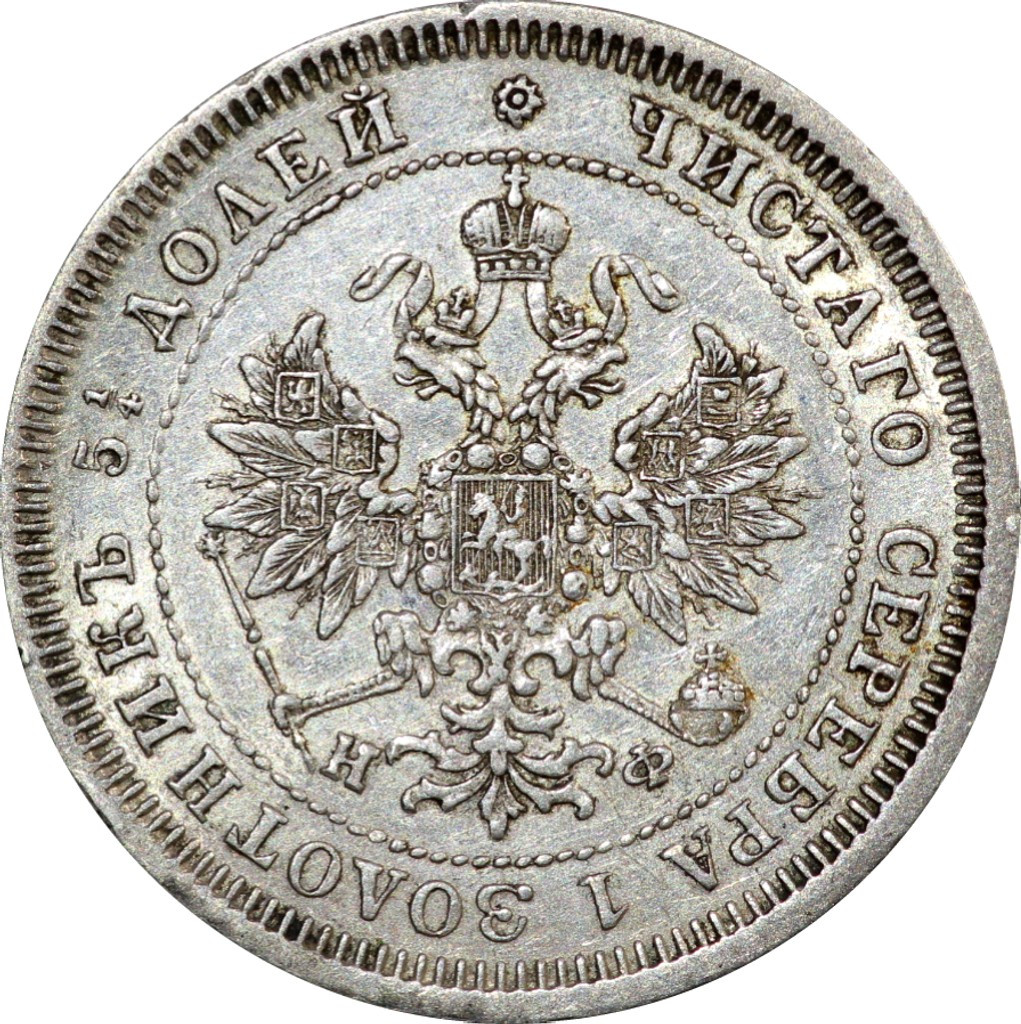 25 копеек 1880 года СПБ НФ