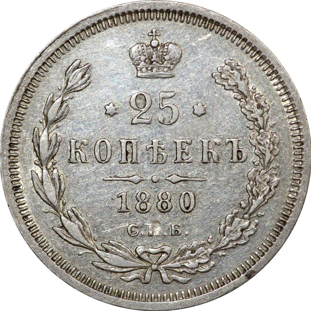 25 копеек 1880 года СПБ НФ