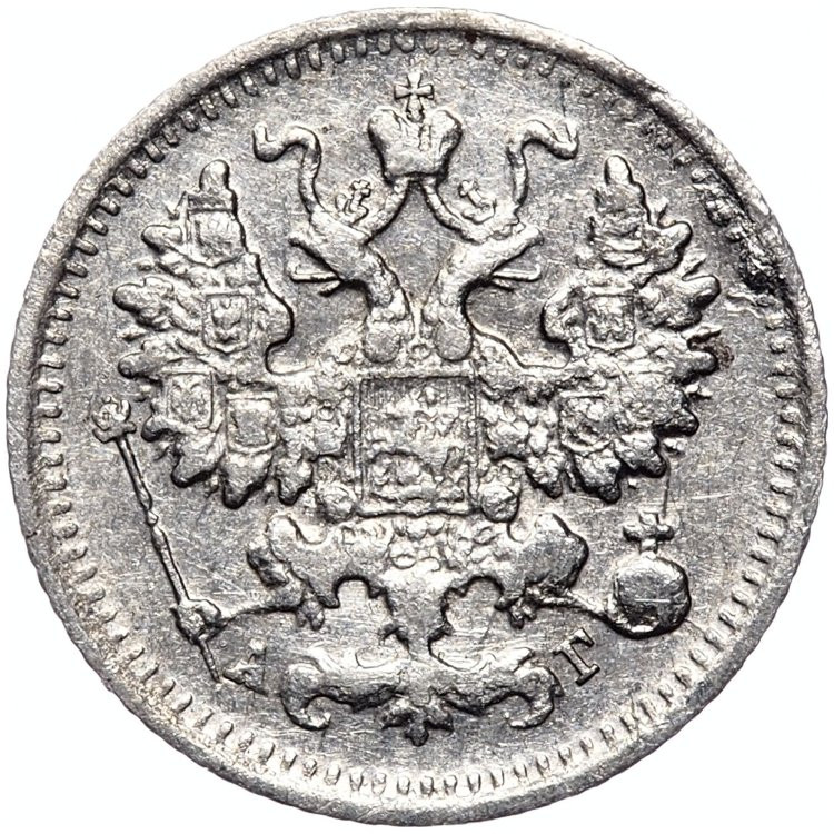 5 копеек 1890 года СПБ АГ