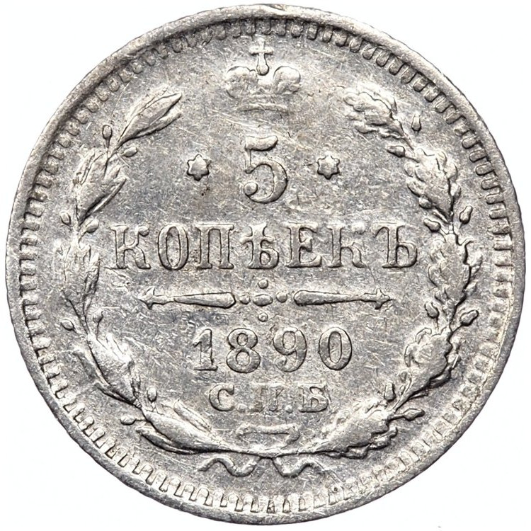5 копеек 1890 года СПБ АГ