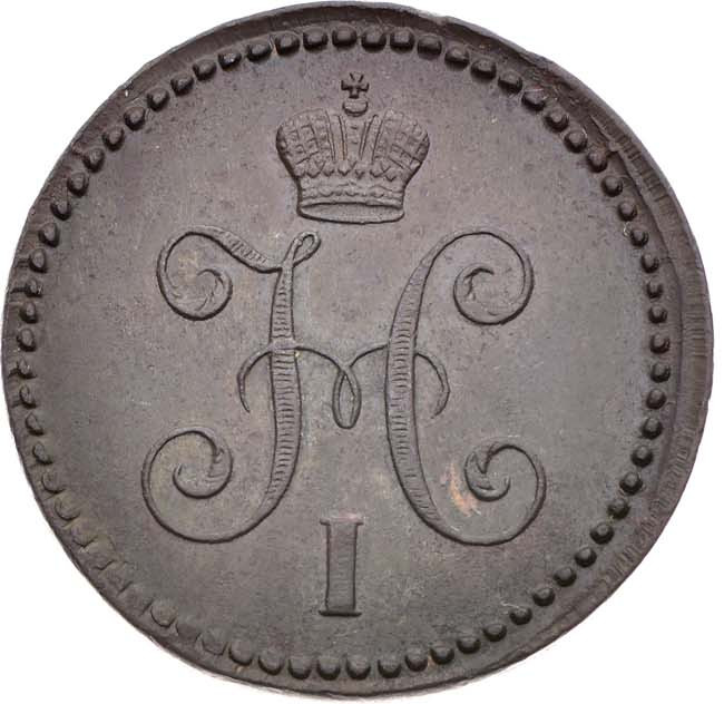 1 копейка 1843 года