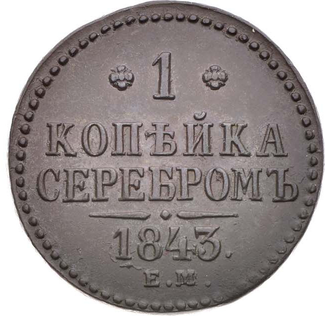 1 копейка 1843 года