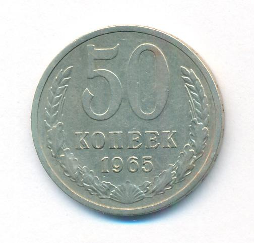 50 копеек 1965 года