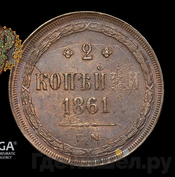 2 копейки 1861 года