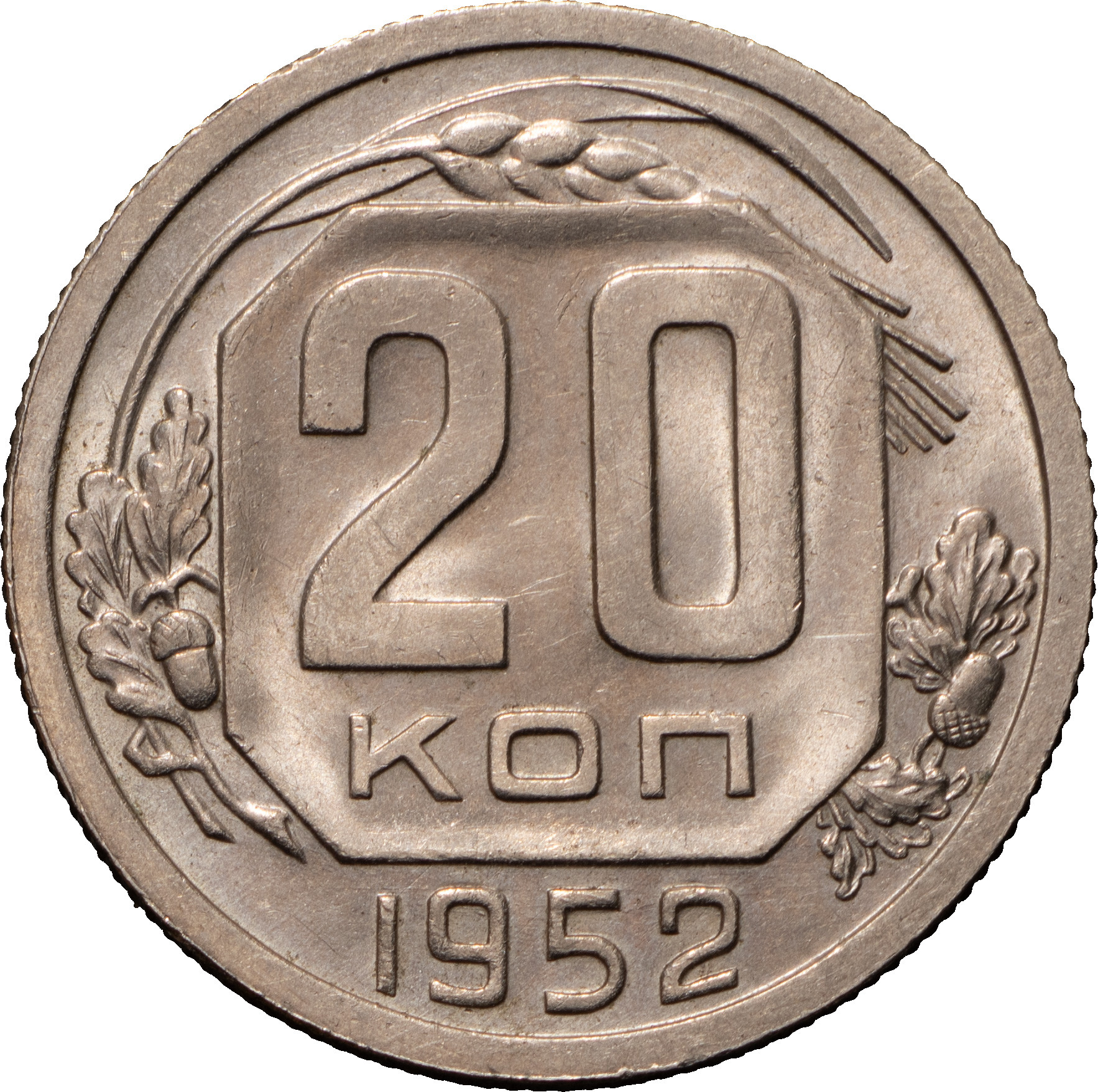 20 копеек 1952 года