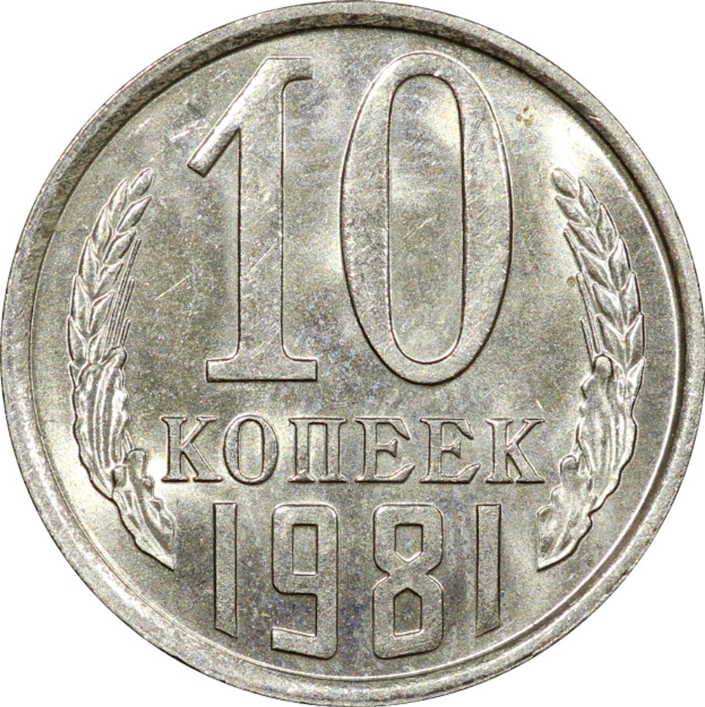 10 копеек 1981 года