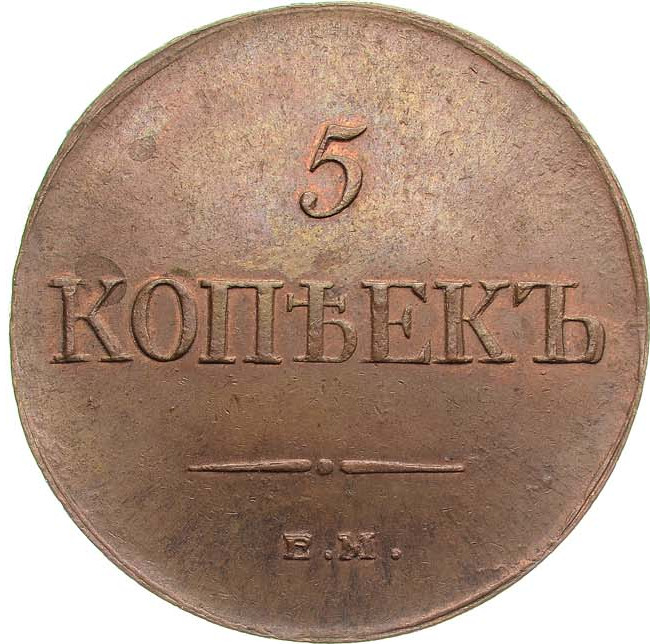 5 копеек 1833 года
