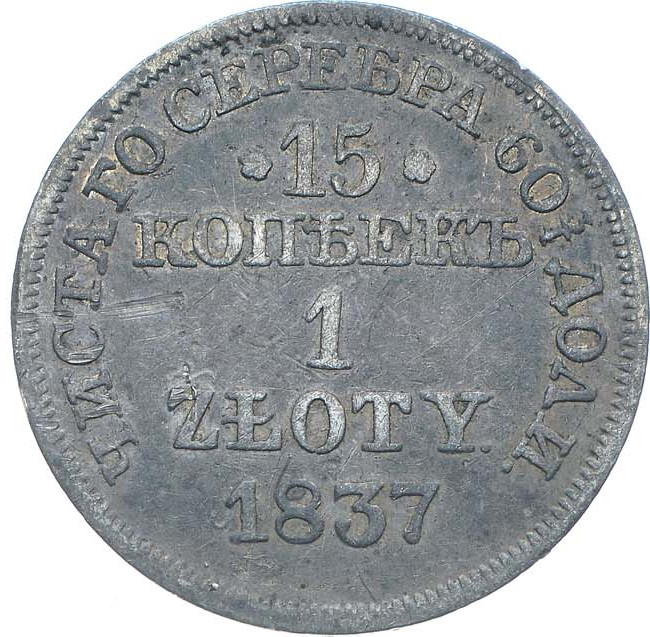 15 копеек - 1 злотый 1837 года