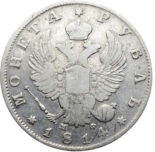 1 рубль 1814 года