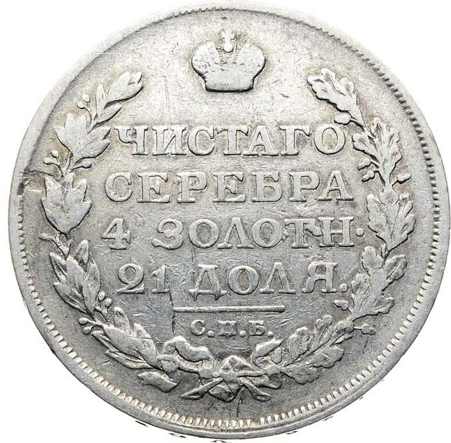 1 рубль 1814 года