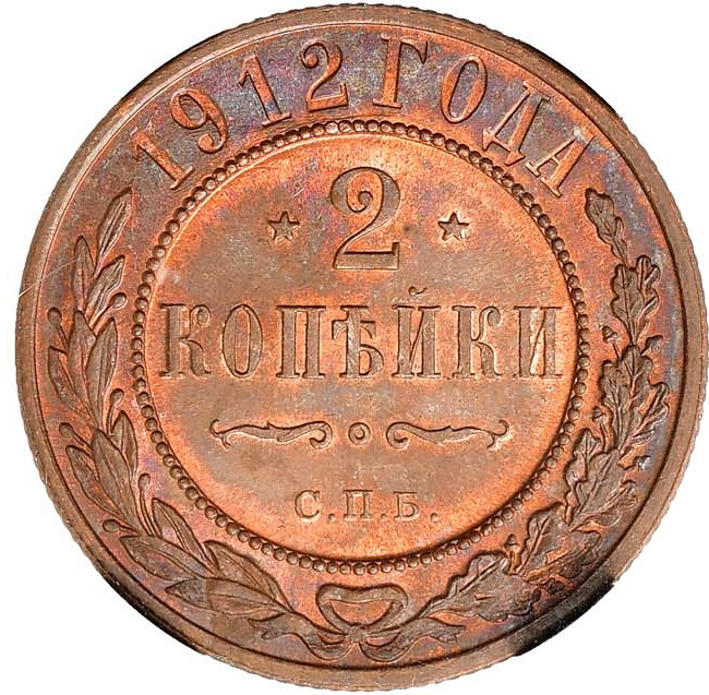 2 копейки 1912 года СПБ