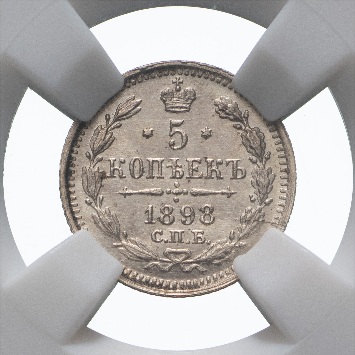 5 копеек 1898 года СПБ АГ