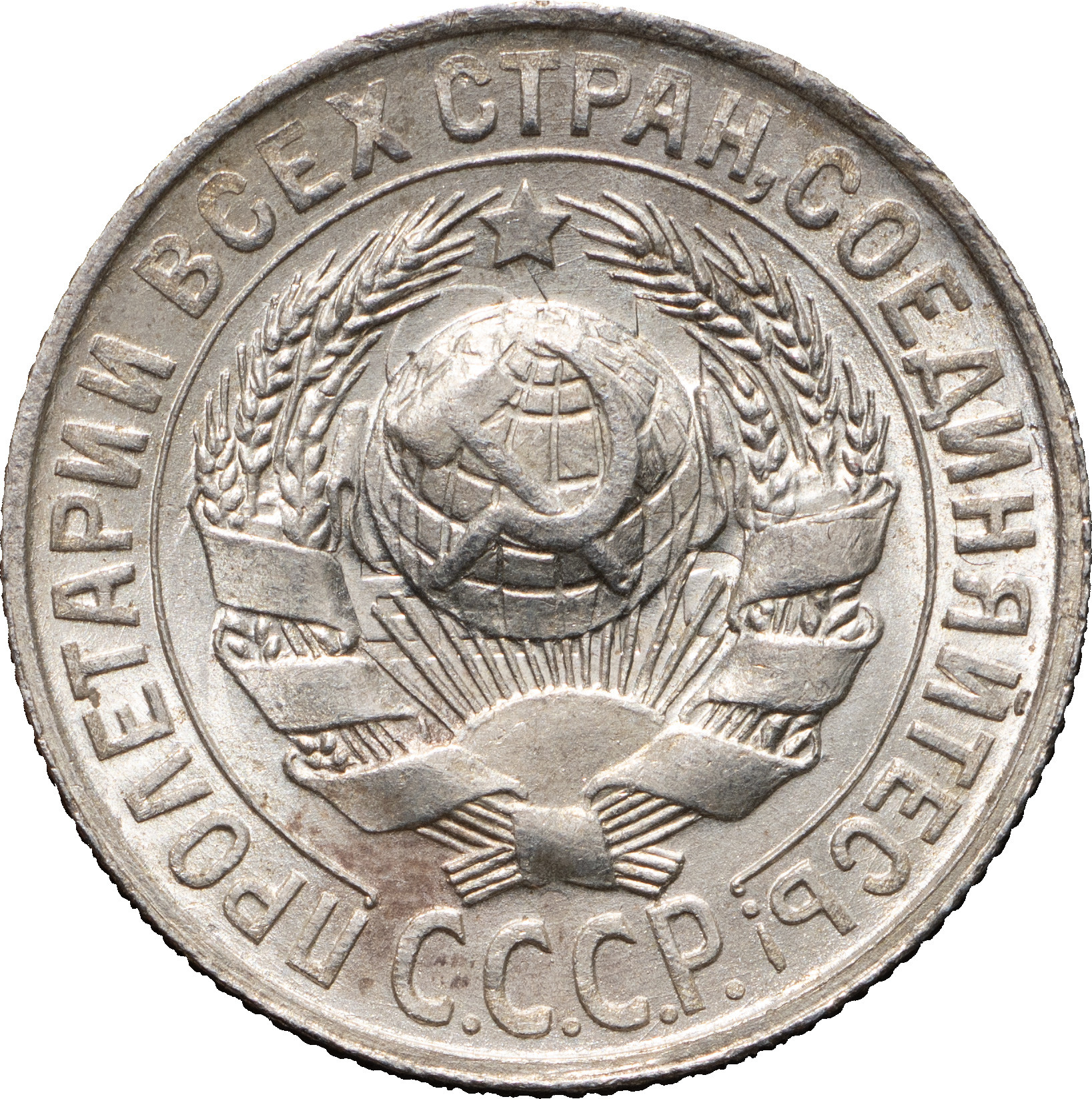 15 копеек 1928 года